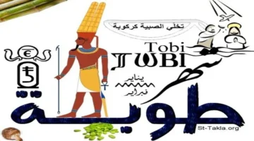 بداية شهر أمشير.. موعد انتهاء شهر طوبة وفق التقويم القبطي لهذا العام 2026